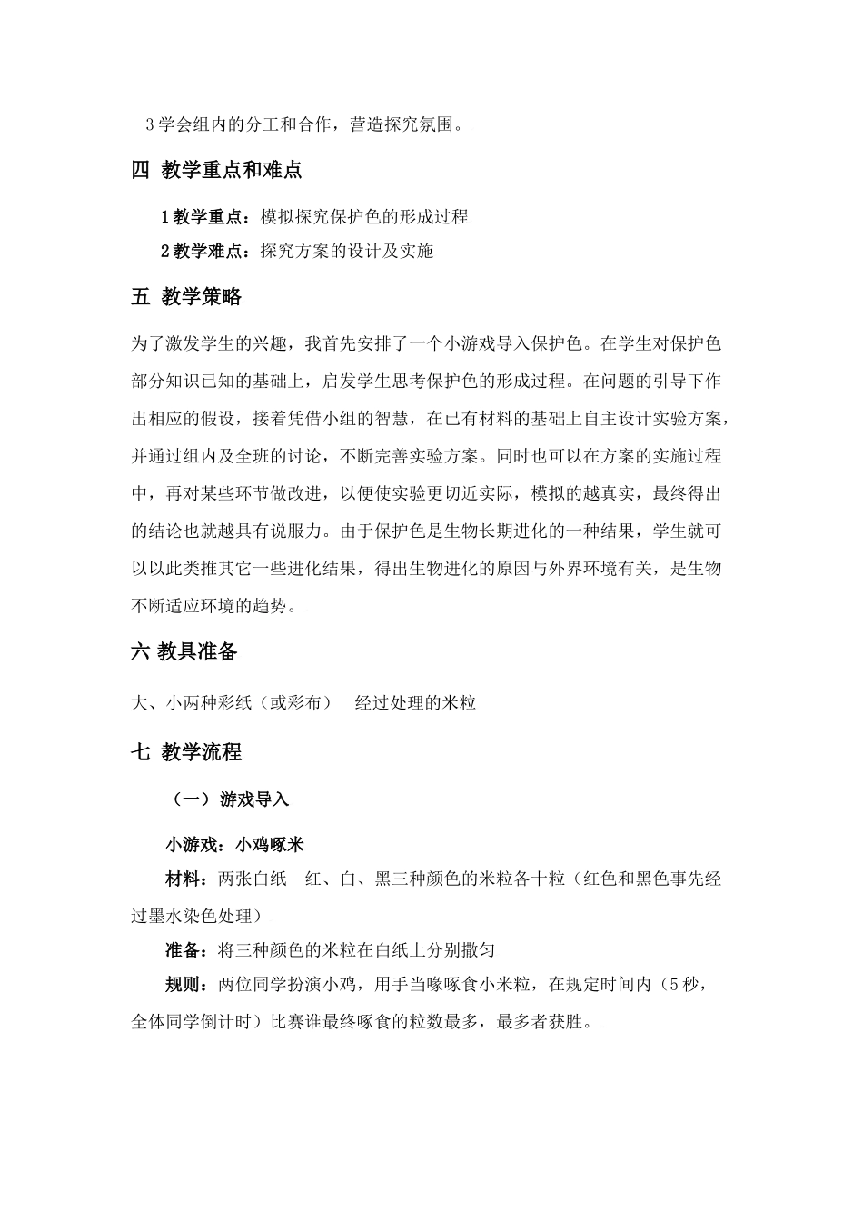 《模拟保护色的形成过程》教学设计_第2页
