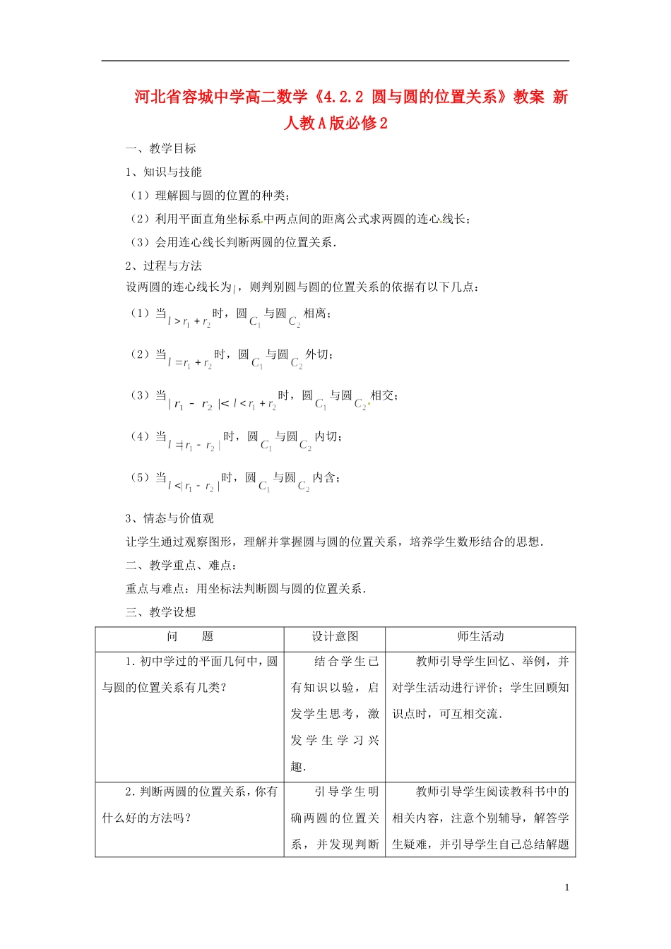 河北省容城中学高中数学《4.2.2 圆与圆的位置关系》教案 新人教A版必修2_第1页