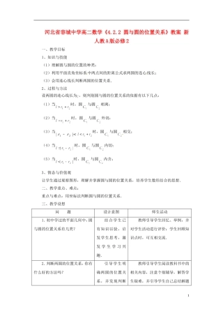 河北省容城中学高中数学《4.2.2 圆与圆的位置关系》教案 新人教A版必修2