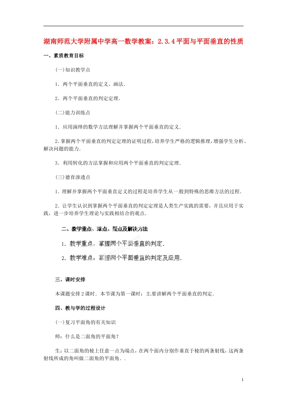 湖南师范大学附属中学高一数学 2.3.4平面与平面垂直的性质教案_第1页