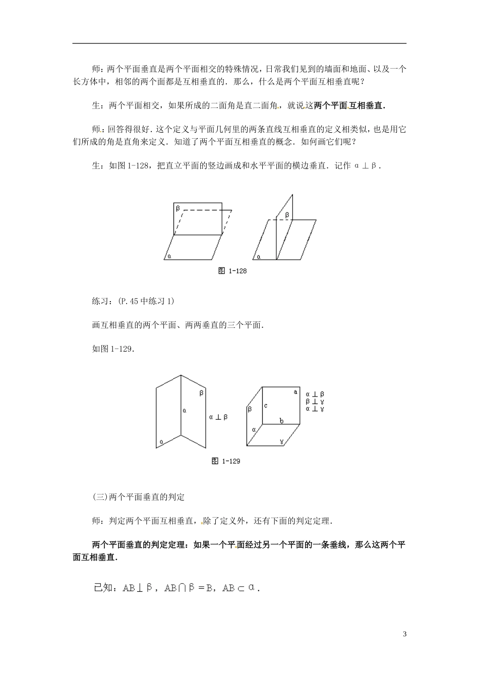 湖南师范大学附属中学高一数学 2.3.4平面与平面垂直的性质教案_第3页