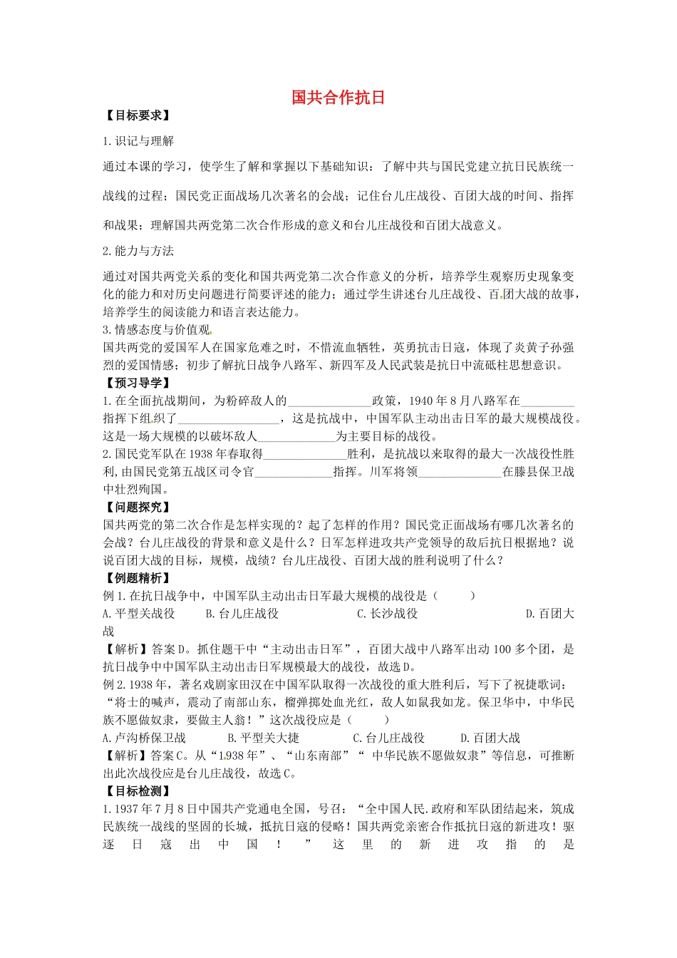 八年级历史上册 第15课 国共合作抗日学案2 川教版-川教版初中八年级上册历史学案_第1页