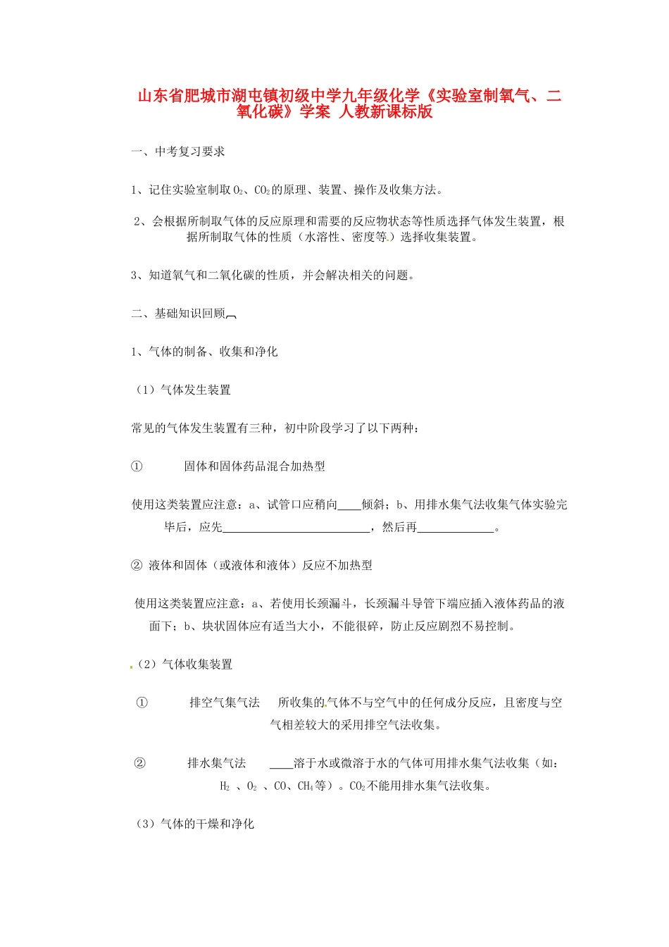 山东省肥城市湖屯镇初级中学九年级化学《实验室制氧气、二氧化碳》学案 人教新课标版_第1页