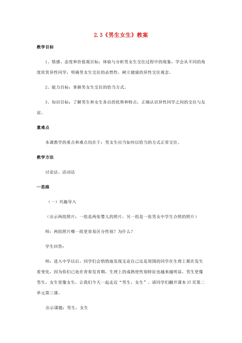七年级思想品德上册  2.3《男生女生》教学设计 粤教版教材_第1页