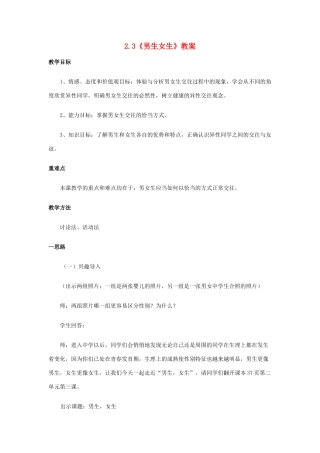 七年级思想品德上册  2.3《男生女生》教学设计 粤教版教材