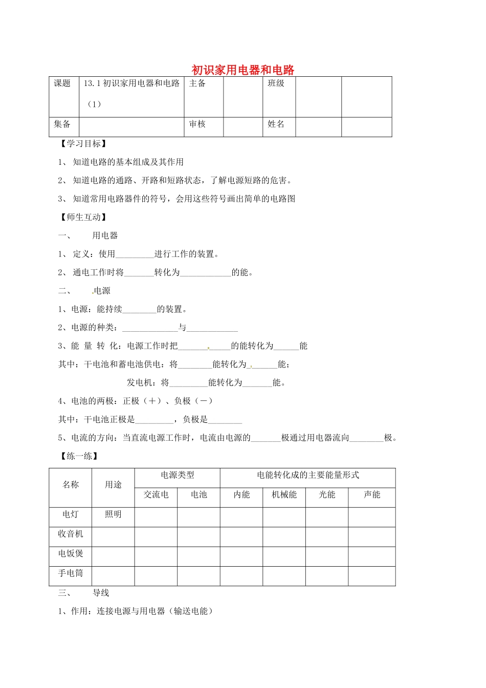 江苏省南京市九年级物理上册 13.1 初识家用电器和电路学案（无答案）（新版）苏科版-（新版）苏科版初中九年级上册物理学案_第1页