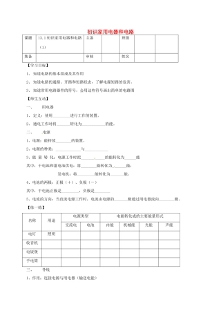 江苏省南京市九年级物理上册 13.1 初识家用电器和电路学案（无答案）（新版）苏科版-（新版）苏科版初中九年级上册物理学案