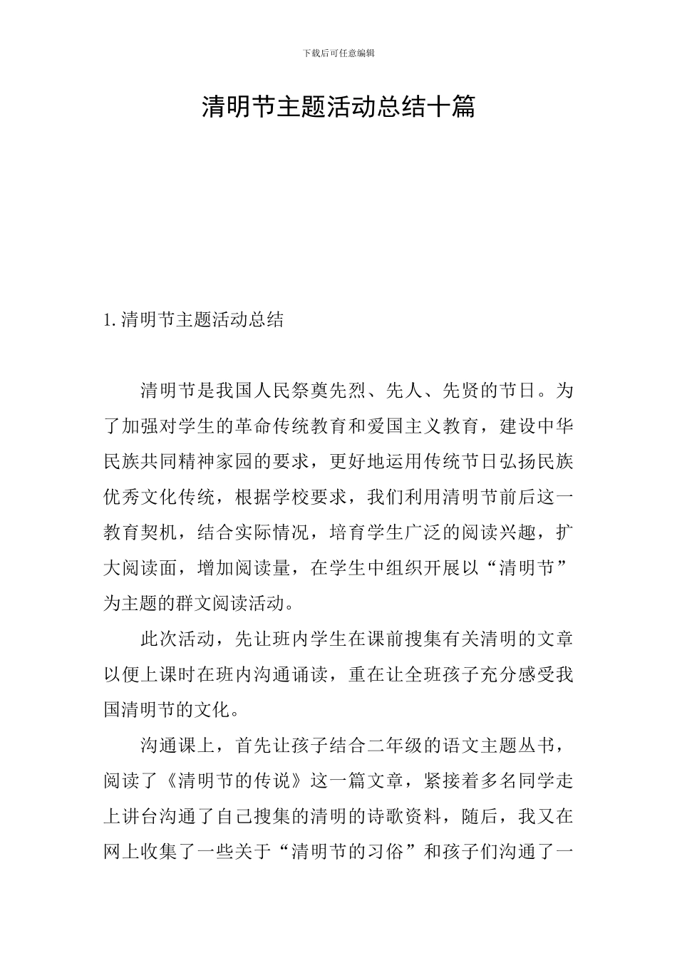 清明节主题活动总结十篇_第1页