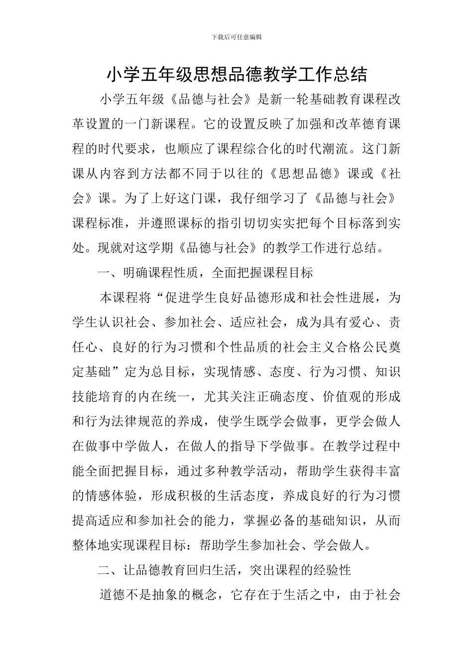 小学五年级思想品德教学工作总结_第1页