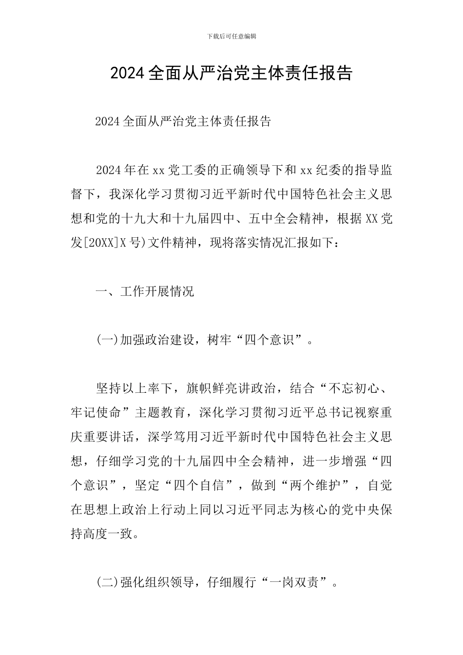 2024全面从严治党主体责任报告_第1页