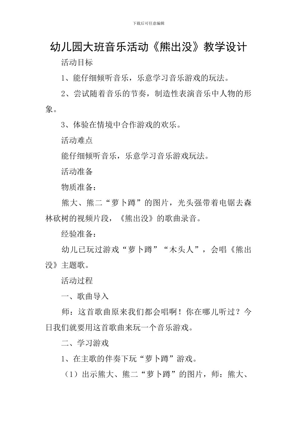 幼儿园大班音乐活动《熊出没》教学设计_第1页