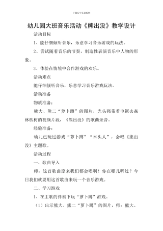 幼儿园大班音乐活动《熊出没》教学设计