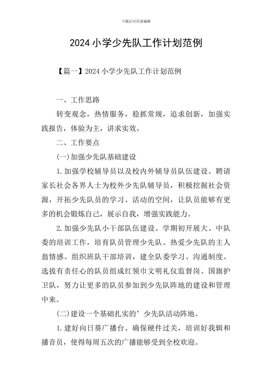 2024小学少先队工作计划范例_第1页