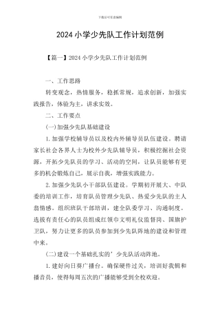 2024小学少先队工作计划范例