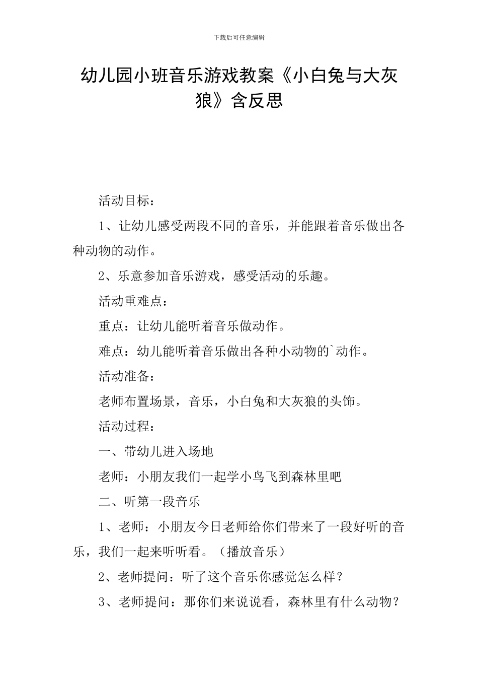 幼儿园小班音乐游戏教案《小白兔与大灰狼》含反思_第1页