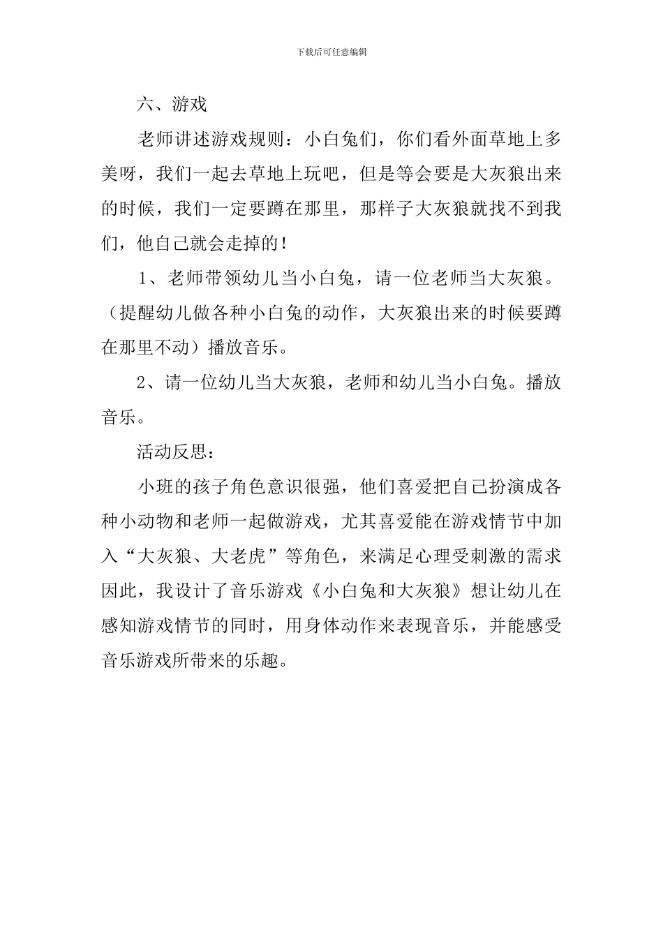 幼儿园小班音乐游戏教案《小白兔与大灰狼》含反思_第3页