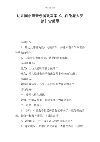 幼儿园小班音乐游戏教案《小白兔与大灰狼》含反思