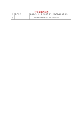 高中物理 第一章 抛体运动 第1节 什么是抛体运动教案1 粤教版必修2-粤教版高一必修2物理教案