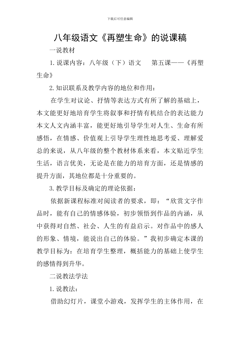 八年级语文《再塑生命》的说课稿_第1页