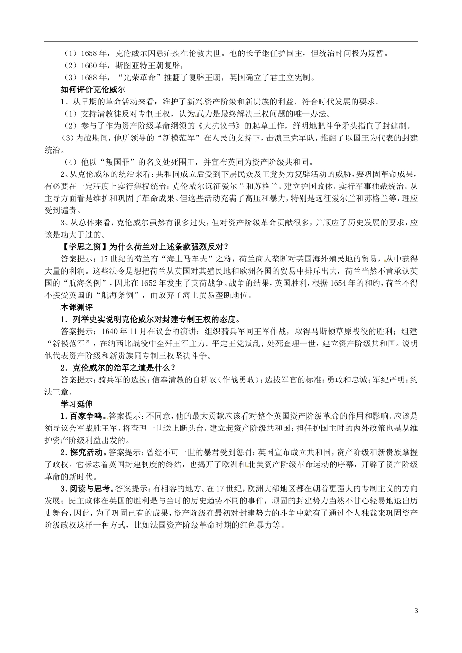 河北省华北油田三中高中历史 第三单元 第1课 英国革命的领导者克伦威尔教案_第3页