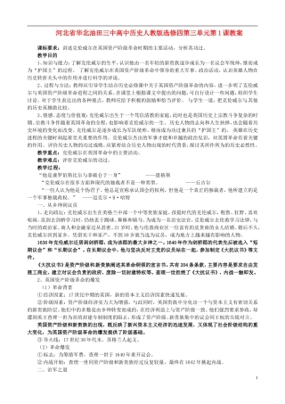 河北省华北油田三中高中历史 第三单元 第1课 英国革命的领导者克伦威尔教案