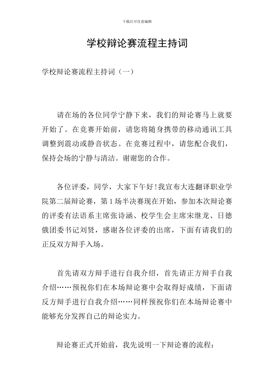 学校辩论赛流程主持词_第1页