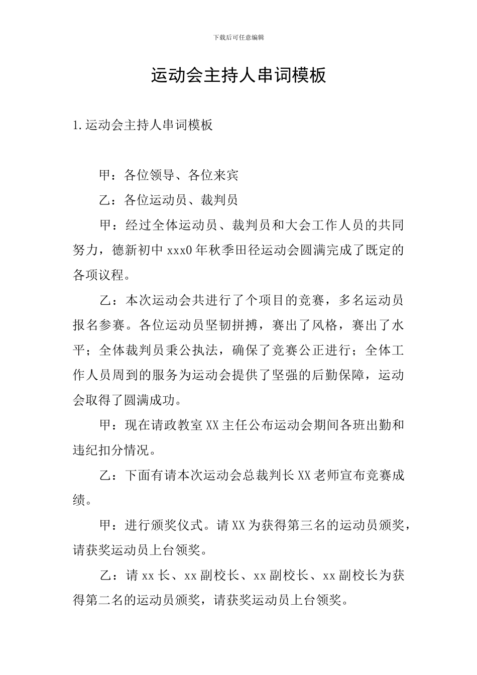 运动会主持人串词模板_第1页