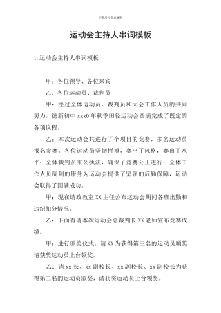 运动会主持人串词模板