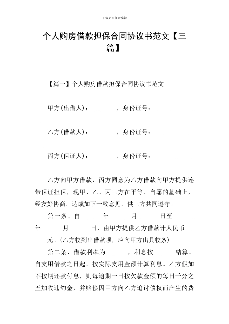 个人购房借款担保合同协议书范文_第1页