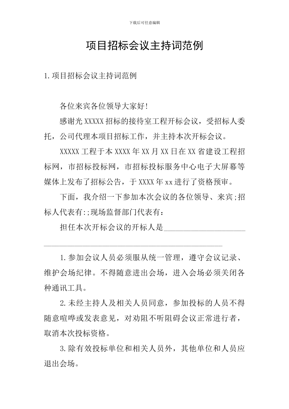 项目招标会议主持词范例_第1页