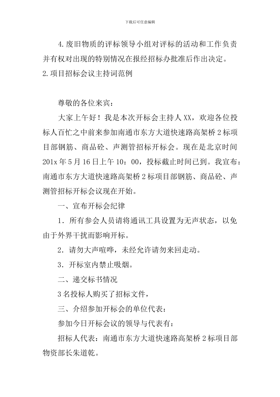 项目招标会议主持词范例_第2页