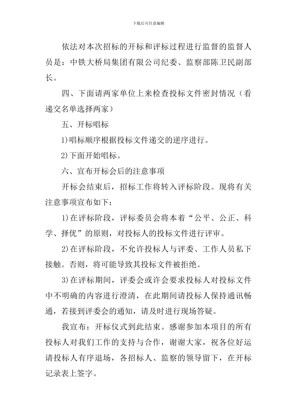 项目招标会议主持词范例_第3页