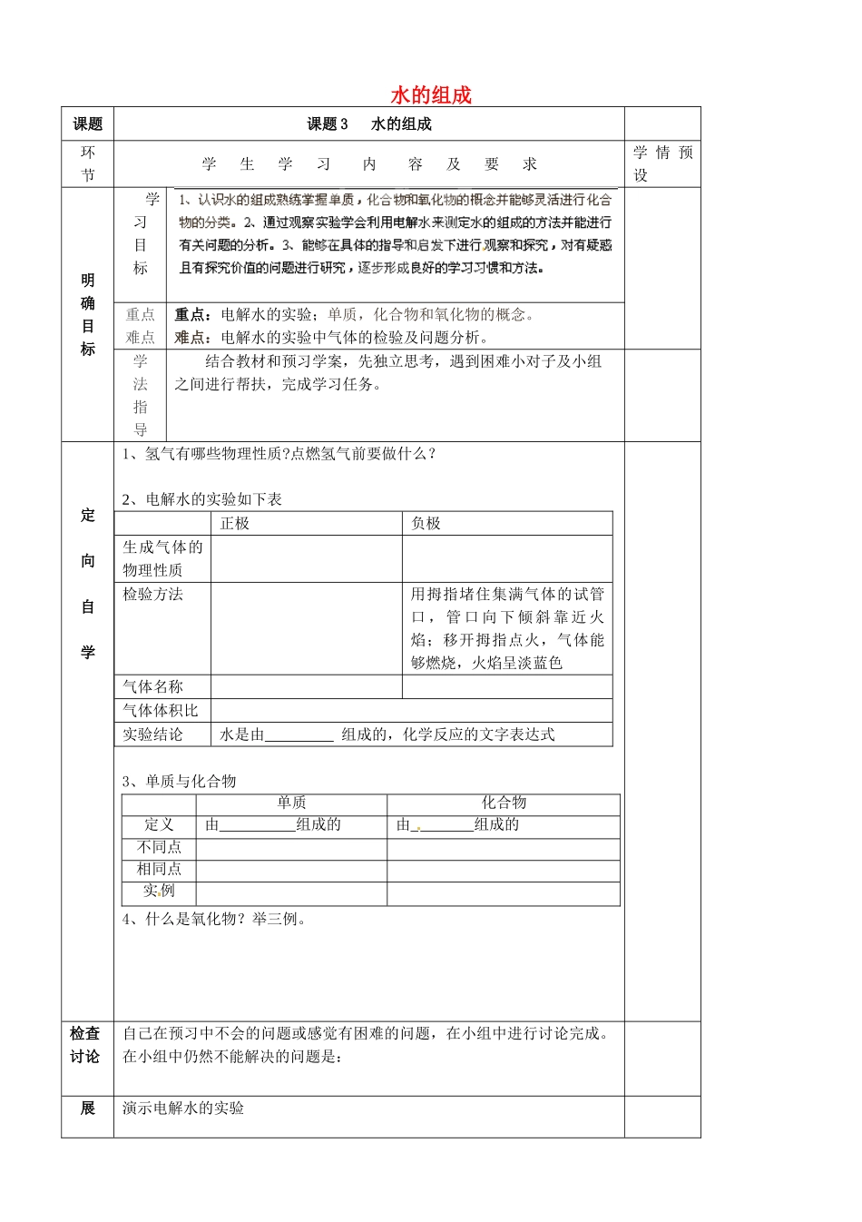 贵州省六盘水市第十三中学九年级化学上册 第四单元 课题3 水的组成导学案（无答案） （新版） 新人教版_第1页