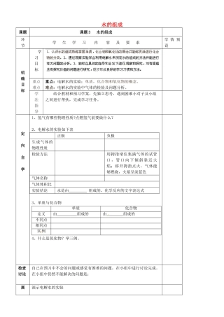 贵州省六盘水市第十三中学九年级化学上册 第四单元 课题3 水的组成导学案（无答案） （新版） 新人教版