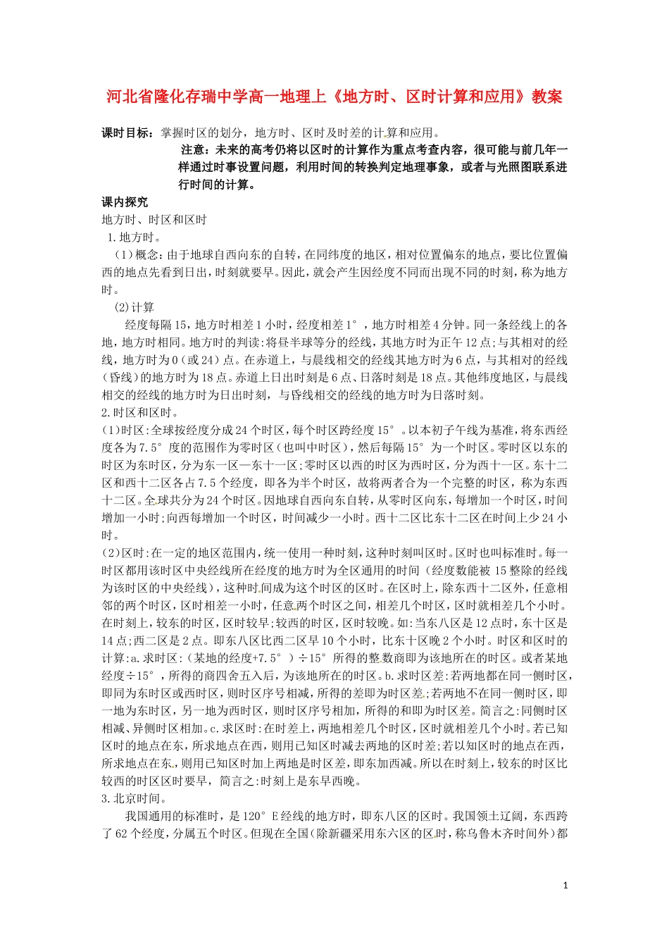 河北省隆化存瑞中学高一地理上册《地方时、区时计算和应用》教案_第1页