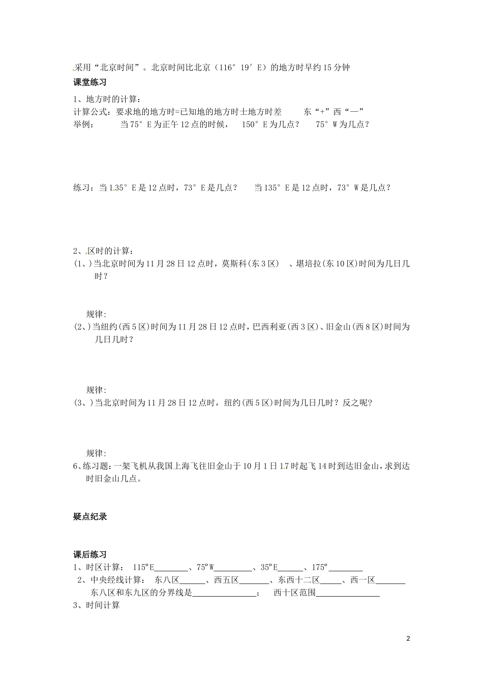 河北省隆化存瑞中学高一地理上册《地方时、区时计算和应用》教案_第2页