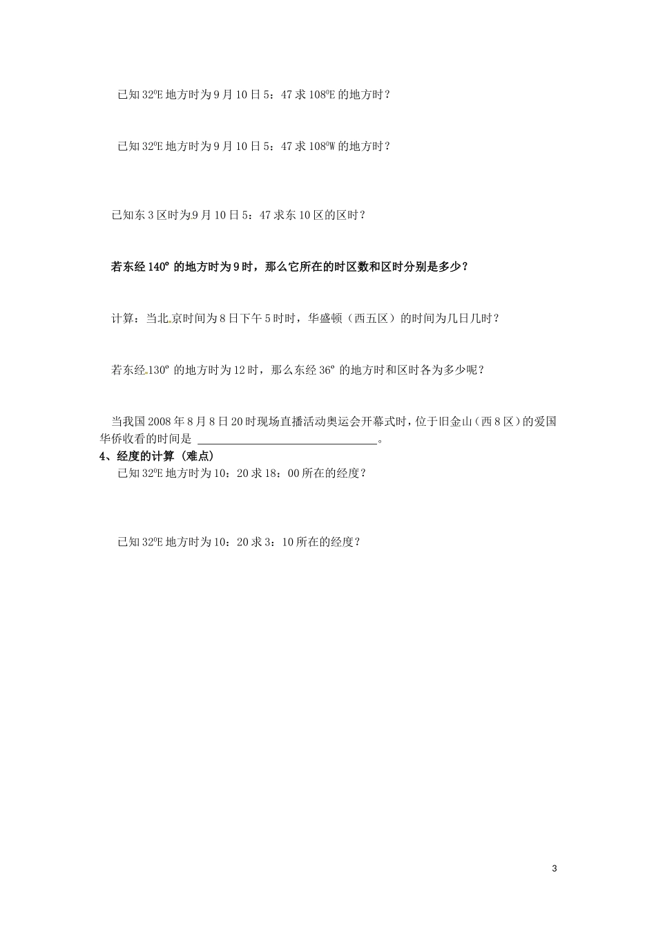 河北省隆化存瑞中学高一地理上册《地方时、区时计算和应用》教案_第3页