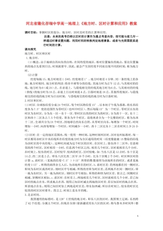 河北省隆化存瑞中学高一地理上册《地方时、区时计算和应用》教案
