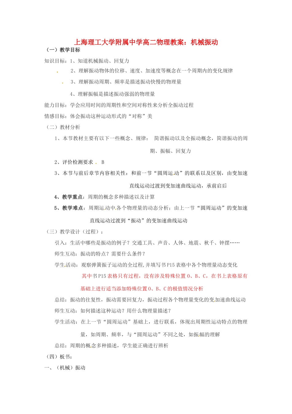 上海理工大学附属中学高二物理 机械振动教案_第1页