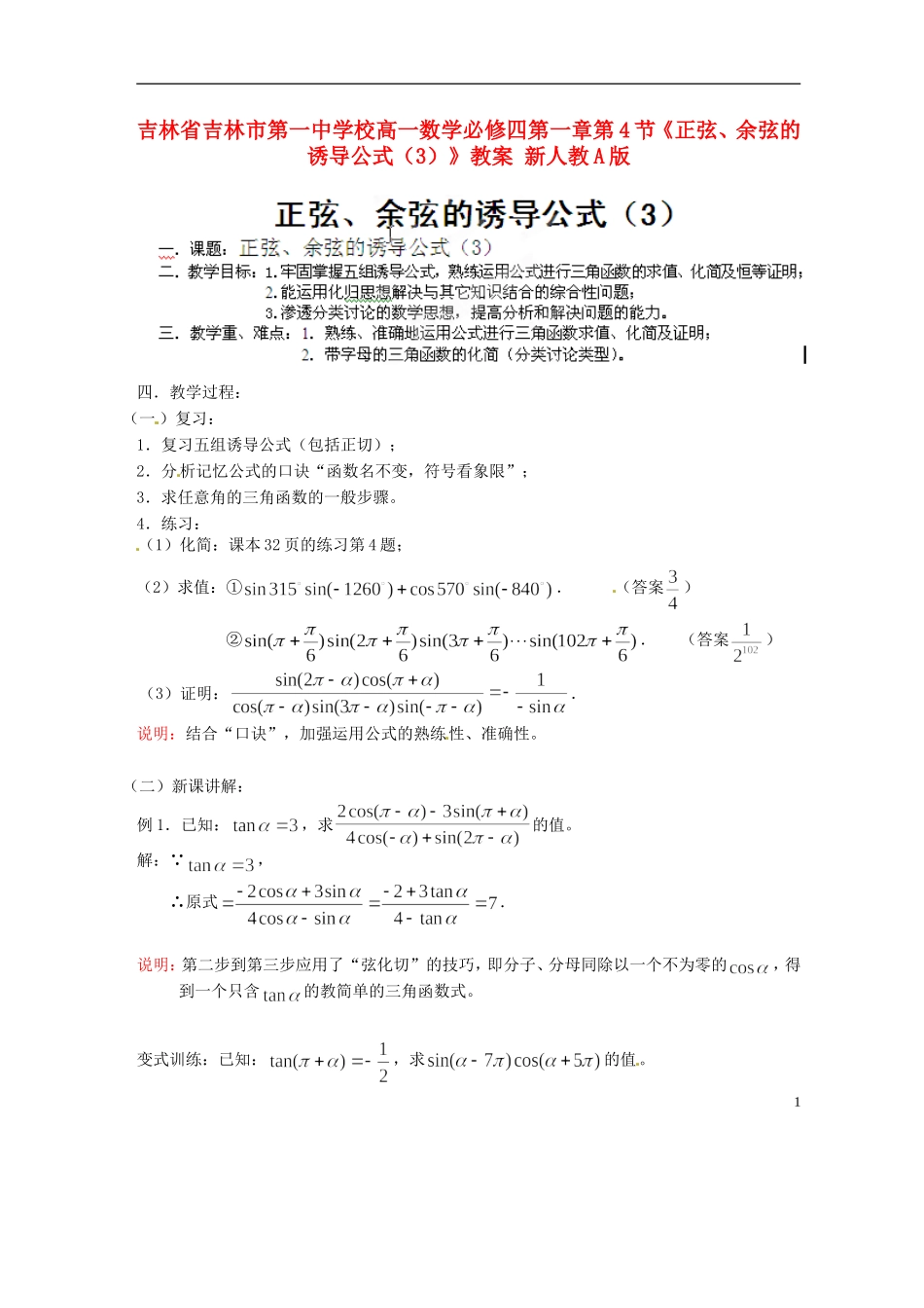 吉林省吉林市第一中学校高中数学 第一章第4节《正弦、余弦的诱导公式（3）》教案 新人教A版必修4_第1页