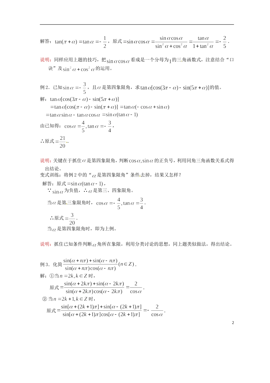 吉林省吉林市第一中学校高中数学 第一章第4节《正弦、余弦的诱导公式（3）》教案 新人教A版必修4_第2页