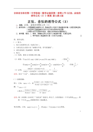 吉林省吉林市第一中学校高中数学 第一章第4节《正弦、余弦的诱导公式（3）》教案 新人教A版必修4