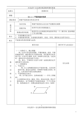 河北省武邑中学高中数学 2.1.1(1)平面的基本性质教案 新人教A版必修2