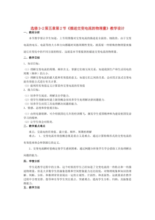山东省临清实验高中物理 第五章第2节描述交变电流的物理量教学设计 新人教版选修3-2