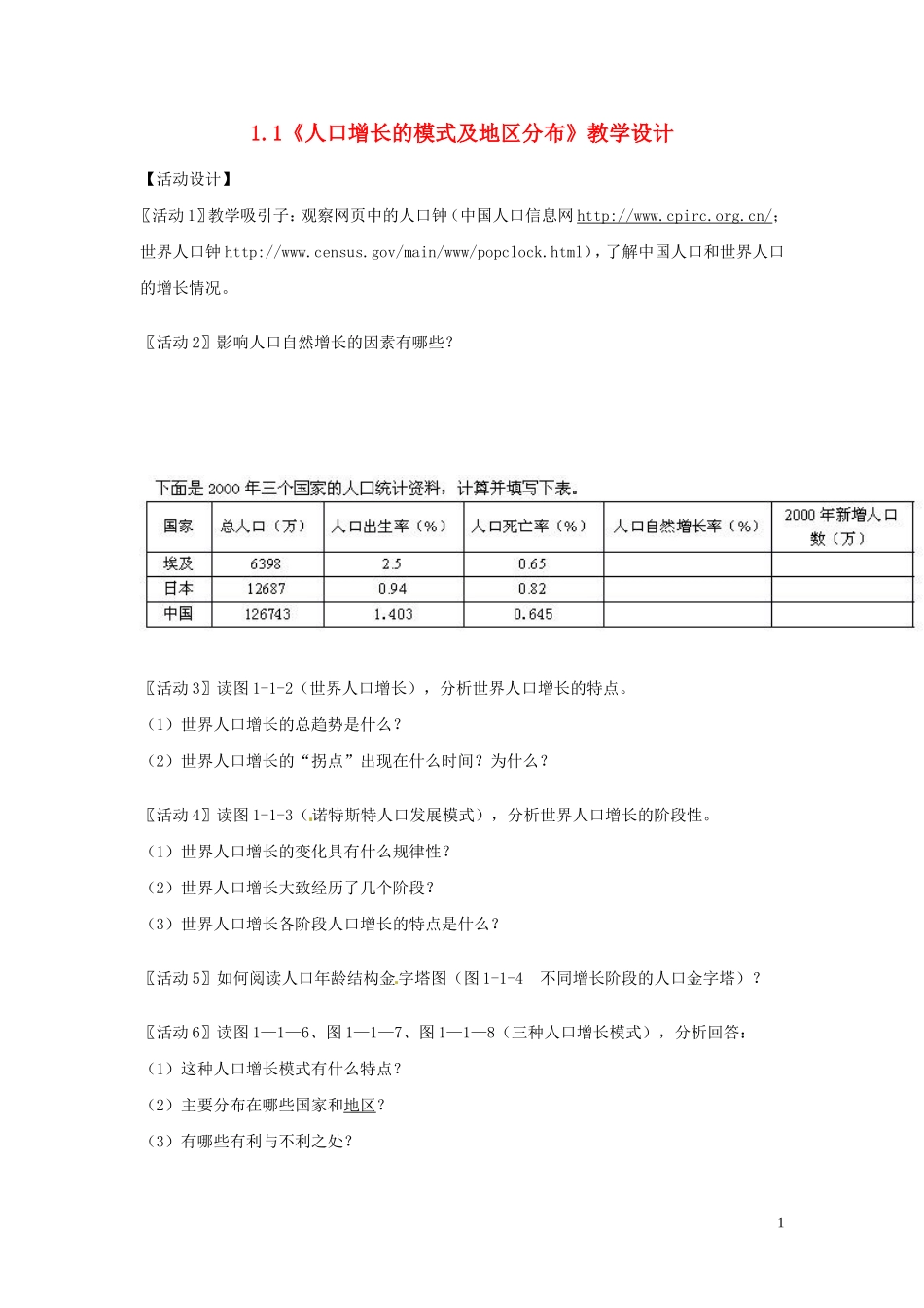 四川省射洪县高一地理《1.1人口增长的模式及地区分布》教案2 中图版必修2_第1页