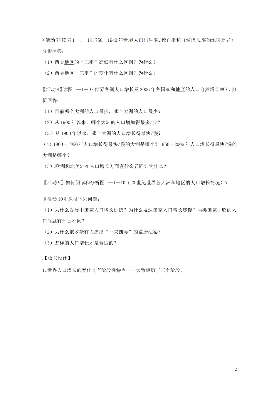 四川省射洪县高一地理《1.1人口增长的模式及地区分布》教案2 中图版必修2_第2页