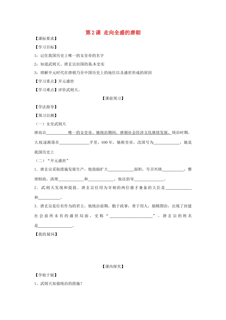 四川省岳池县第一中学七年级历史下册 第2课 走向全盛的唐朝导学案（无答案） 川教版_第1页