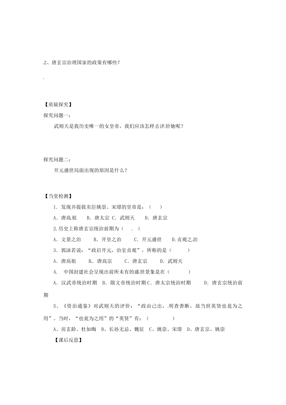 四川省岳池县第一中学七年级历史下册 第2课 走向全盛的唐朝导学案（无答案） 川教版_第2页