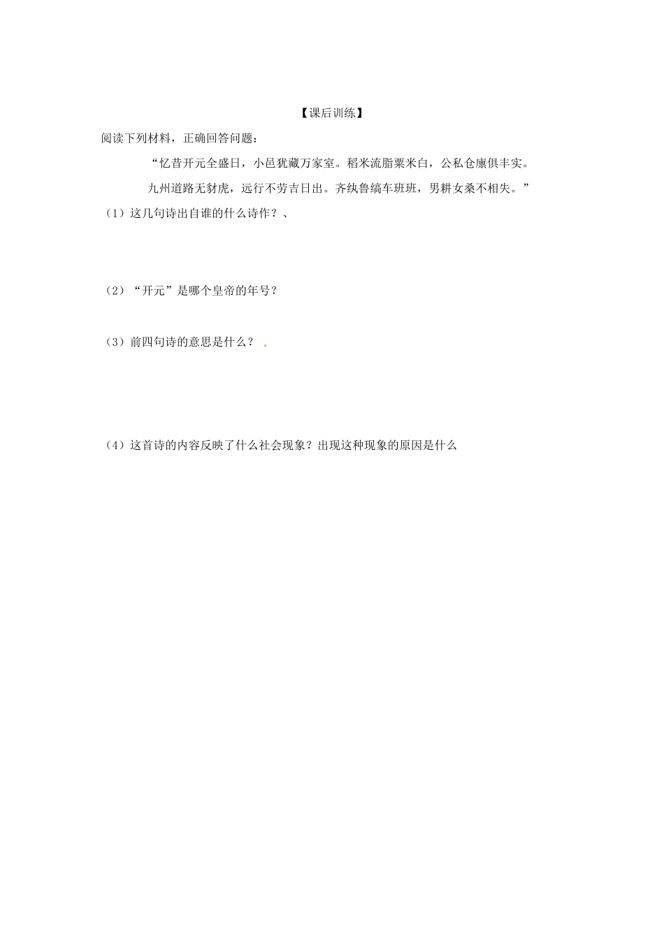 四川省岳池县第一中学七年级历史下册 第2课 走向全盛的唐朝导学案（无答案） 川教版_第3页