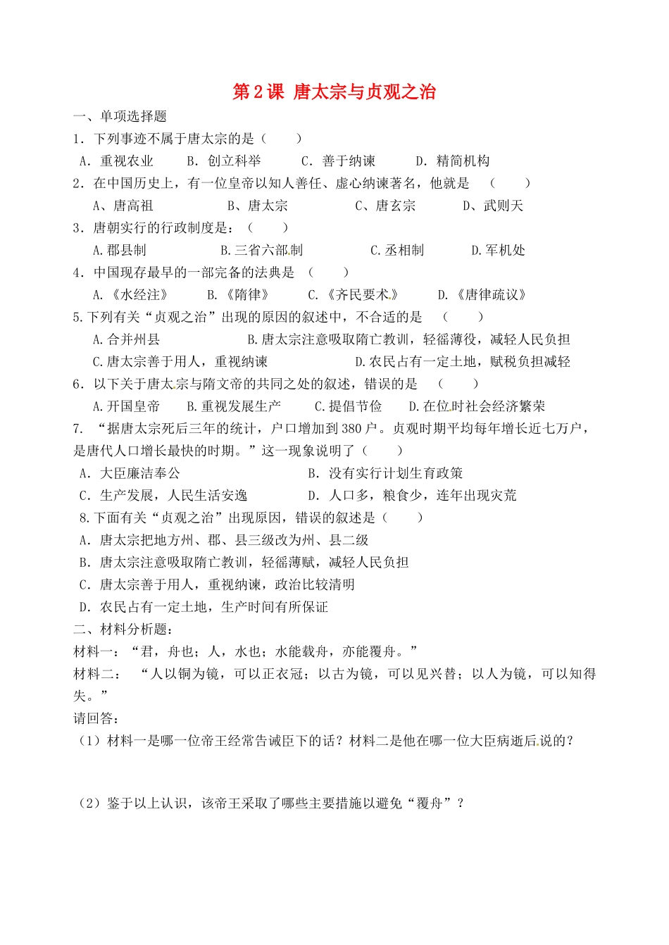 （2016年秋季版）七年级历史下册 第一单元 第2课 唐太宗与贞观之治习题 北师大版_第1页